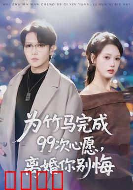 为竹马完成99次心愿，离婚你别悔