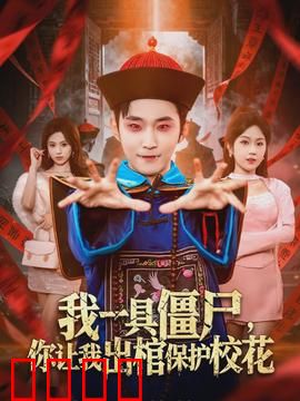 我一具僵尸，你让我出棺保护校花