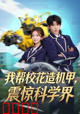 我帮校花造机甲，震惊科学界