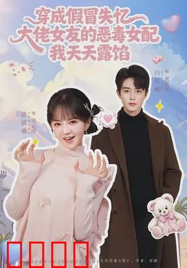 穿成假冒失忆大佬女友的恶毒女配我天天露陷