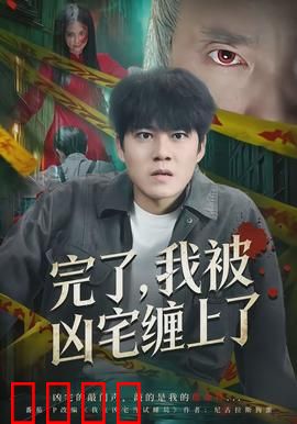 完了，我被凶宅缠上了