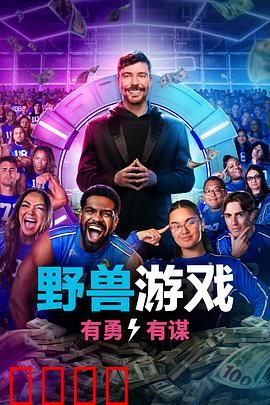 野兽游戏第二季