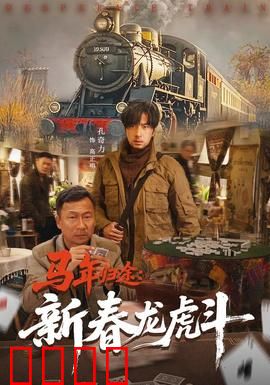 马年归途