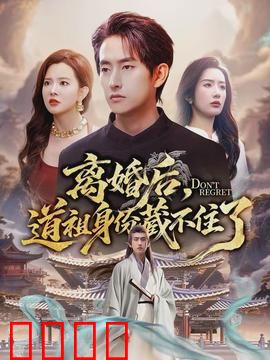 离婚后，道祖身份藏不住了