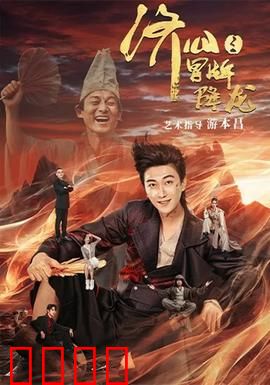 济公之冒牌降龙