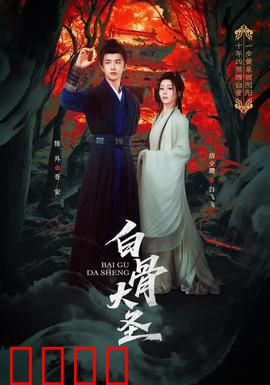白骨大圣