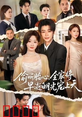 偷听胎心，全家将早逝白月光宠上天