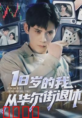 岁的我，从华尔街退休