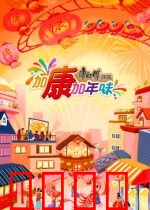 加康加年味第三季