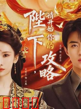 陛下，请开始你的攻略