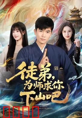 徒弟，为师求你下山吧