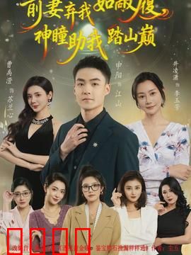 前妻弃我如敝履，神瞳助我踏山颠