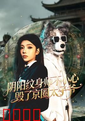阴阳纹身师不小心毁了京圈太子爷