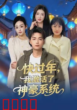 快过年，我激活了神豪系统