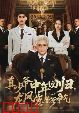 真少爷中年回归，龙凤崽替爹争气