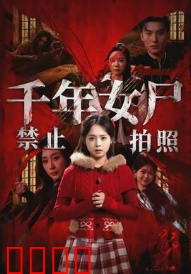 千年女尸禁止拍照