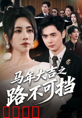 马年大吉之路不可挡