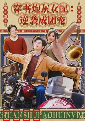 穿书炮灰女配