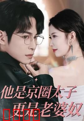 他是京圈太子更是老婆奴