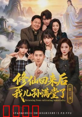 修仙回来后我儿孙满堂了第二部