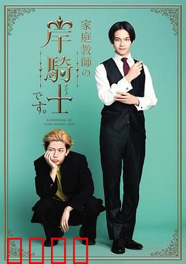 我是家庭教师岸骑士