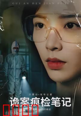 诡案痕检笔记