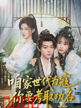 咱家世代为寇，你要考取功名