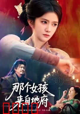 那个女孩来自地府