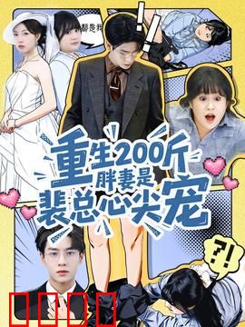 重生200斤胖妻是裴总心尖宠