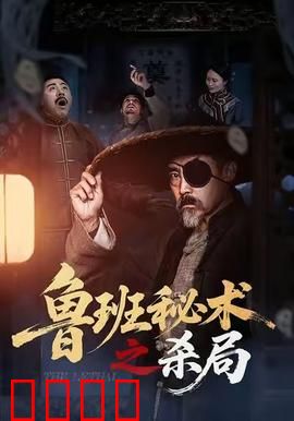 鲁班秘术之杀局