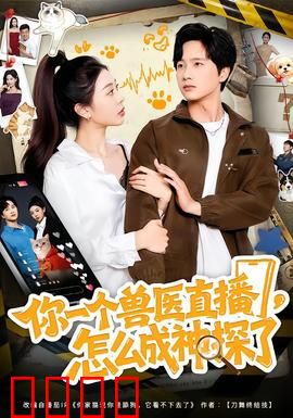 你一个兽医直播，怎么成神探了