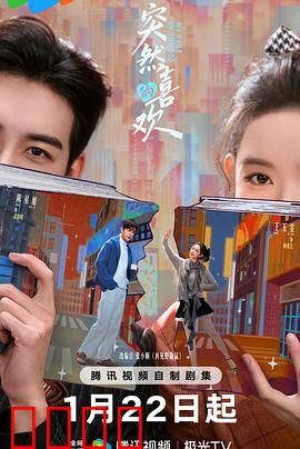突然的喜欢