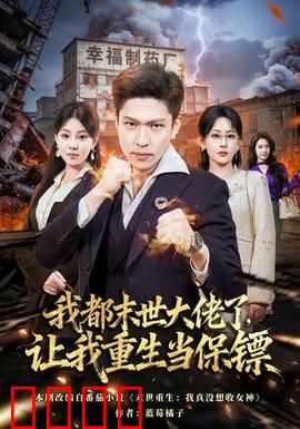 我都末世大佬了，让我重生当保镖