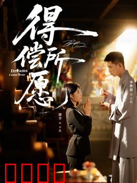 得偿所愿