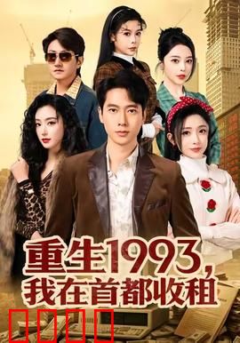 重生1993，我在首都收租