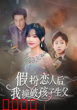 假扮恋人后，我撞破孩子生父