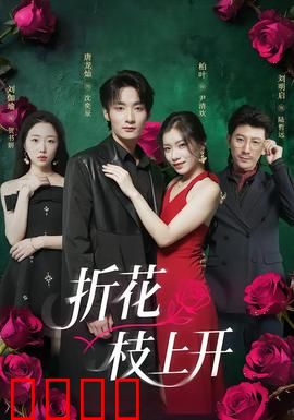 折花枝上开