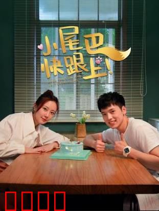 小尾巴，快跟上！