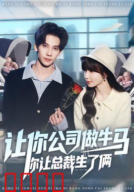 让你公司做牛马你让总裁生了俩