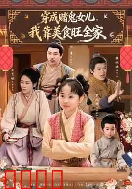 穿成赌鬼女儿，我靠美食旺全家