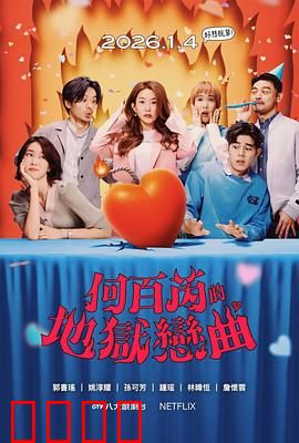 何百芮的地狱毒白第二季