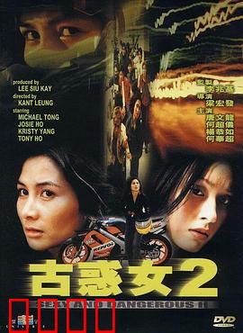 古惑女2粤语