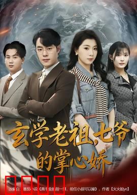 玄学老祖，七爷的掌心娇