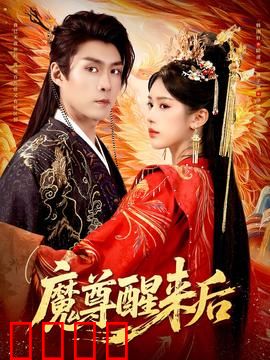 魔尊醒来后