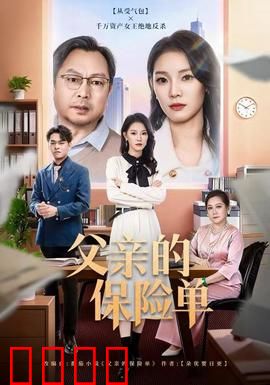 父亲的保险单