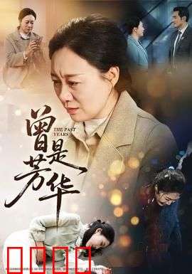 曾是芳华