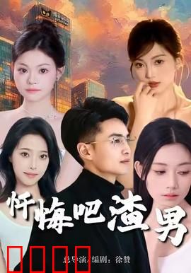 忏悔吧渣男