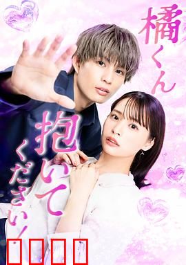 橘君抱紧我吧！