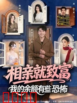 相亲就致富，我的余额有些恐怖