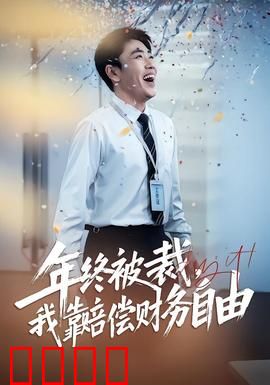 年终被裁，我靠赔偿财务自由